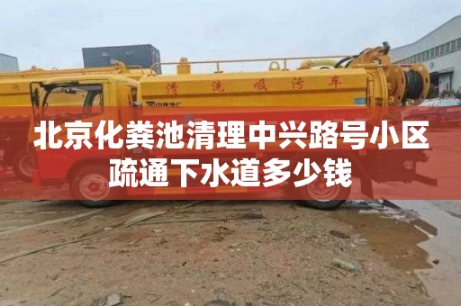 北京化粪池清理中兴路号小区疏通下水道多少钱