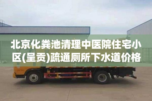 北京化粪池清理中医院住宅小区(呈贡)疏通厕所下水道价格