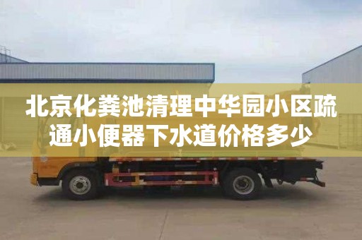 北京化粪池清理中华园小区疏通小便器下水道价格多少