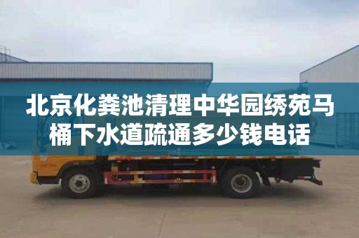 北京化粪池清理中华园绣苑马桶下水道疏通多少钱电话