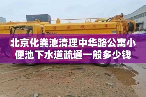 北京化粪池清理中华路公寓小便池下水道疏通一般多少钱