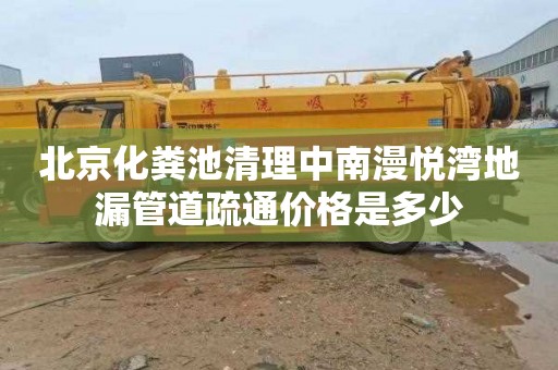 北京化粪池清理中南漫悦湾地漏管道疏通价格是多少