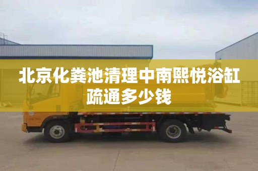 北京化粪池清理中南熙悦浴缸疏通多少钱