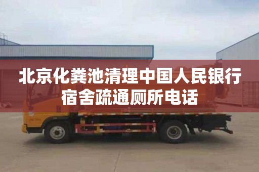 北京化粪池清理中国人民银行宿舍疏通厕所电话