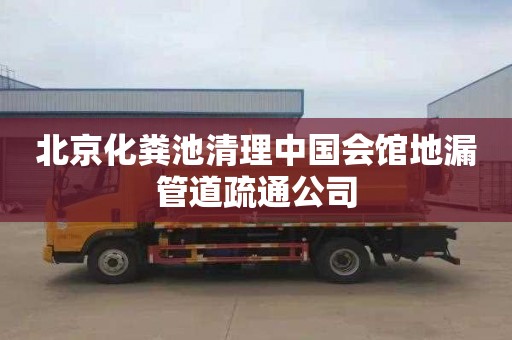 北京化粪池清理中国会馆地漏管道疏通公司