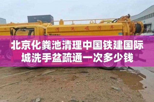 北京化粪池清理中国铁建国际城洗手盆疏通一次多少钱