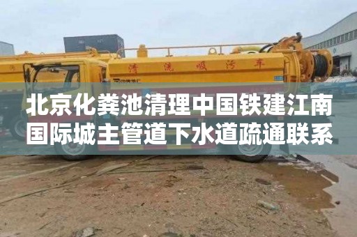 北京化粪池清理中国铁建江南国际城主管道下水道疏通联系电话