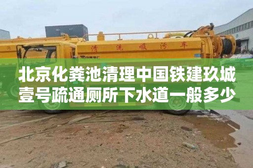 北京化粪池清理中国铁建玖城壹号疏通厕所下水道一般多少钱