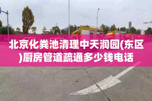 北京化粪池清理中天润园(东区)厨房管道疏通多少钱电话