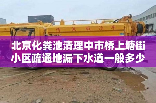 北京化粪池清理中市桥上塘街小区疏通地漏下水道一般多少钱