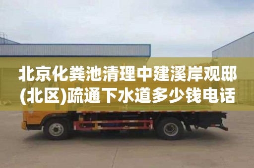 北京化粪池清理中建溪岸观邸(北区)疏通下水道多少钱电话