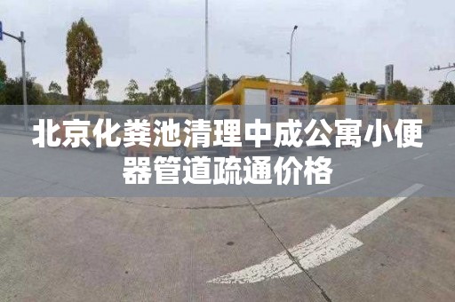 北京化粪池清理中成公寓小便器管道疏通价格