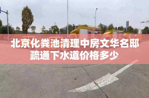 北京化粪池清理中房文华名邸疏通下水道价格多少