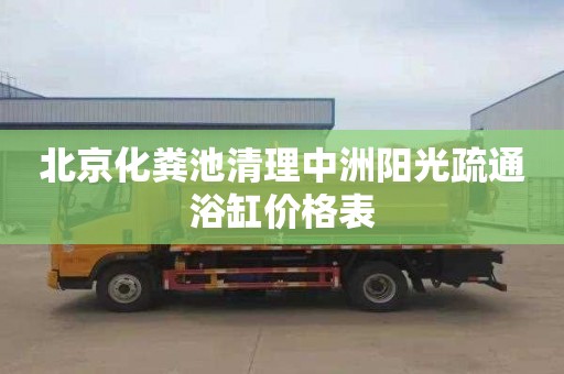 北京化粪池清理中洲阳光疏通浴缸价格表