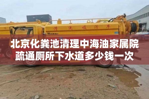 北京化粪池清理中海油家属院疏通厕所下水道多少钱一次