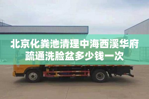 北京化粪池清理中海西溪华府疏通洗脸盆多少钱一次