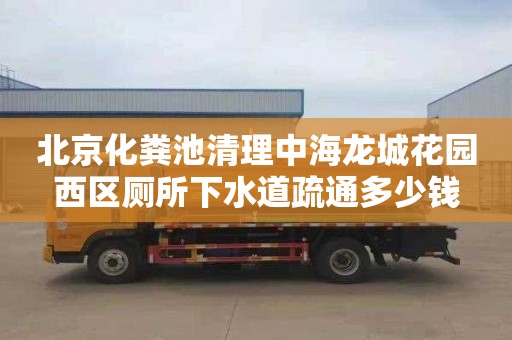 北京化粪池清理中海龙城花园西区厕所下水道疏通多少钱