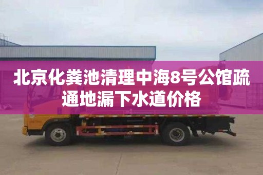 北京化粪池清理中海8号公馆疏通地漏下水道价格