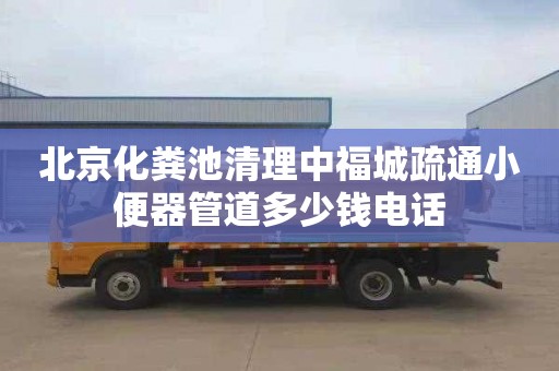 北京化粪池清理中福城疏通小便器管道多少钱电话