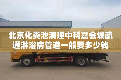 北京化粪池清理中科嘉会城疏通淋浴房管道一般要多少钱