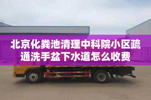 北京化粪池清理中科院小区疏通洗手盆下水道怎么收费