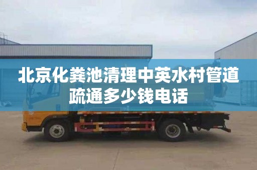 北京化粪池清理中英水村管道疏通多少钱电话