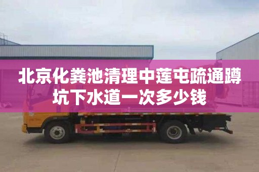 北京化粪池清理中莲屯疏通蹲坑下水道一次多少钱