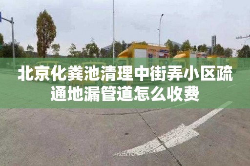 北京化粪池清理中街弄小区疏通地漏管道怎么收费