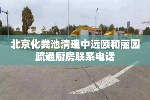 北京化粪池清理中远颐和丽园疏通厨房联系电话