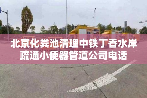 北京化粪池清理中铁丁香水岸疏通小便器管道公司电话