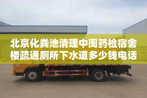 北京化粪池清理中闽药检宿舍楼疏通厕所下水道多少钱电话