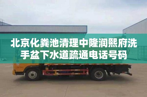 北京化粪池清理中隆润熙府洗手盆下水道疏通电话号码