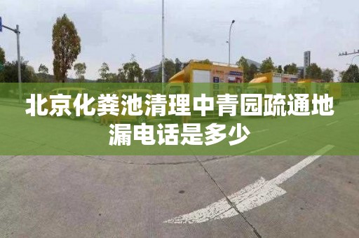 北京化粪池清理中青园疏通地漏电话是多少