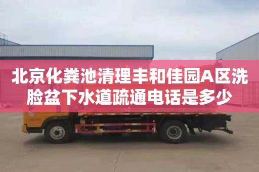 北京化粪池清理丰和佳园A区洗脸盆下水道疏通电话是多少