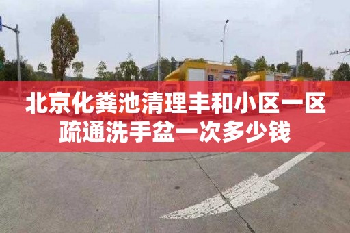 北京化粪池清理丰和小区一区疏通洗手盆一次多少钱