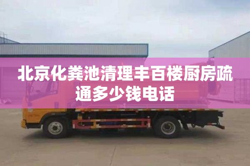 北京化粪池清理丰百楼厨房疏通多少钱电话