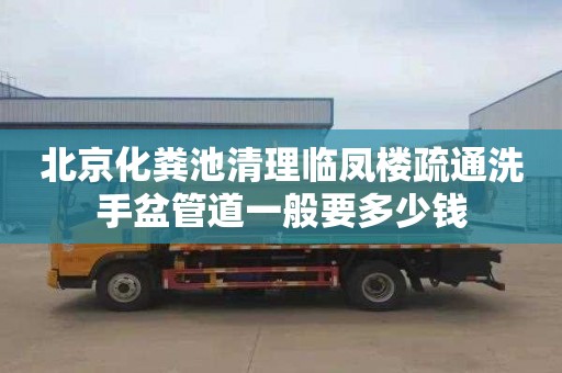 北京化粪池清理临凤楼疏通洗手盆管道一般要多少钱