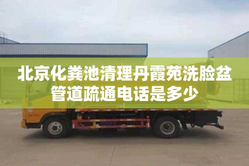 北京化粪池清理丹霞苑洗脸盆管道疏通电话是多少