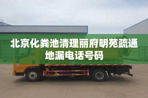 北京化粪池清理丽府明苑疏通地漏电话号码