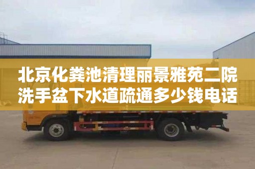 北京化粪池清理丽景雅苑二院洗手盆下水道疏通多少钱电话