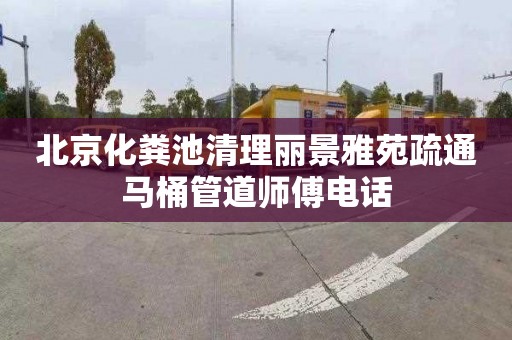 北京化粪池清理丽景雅苑疏通马桶管道师傅电话