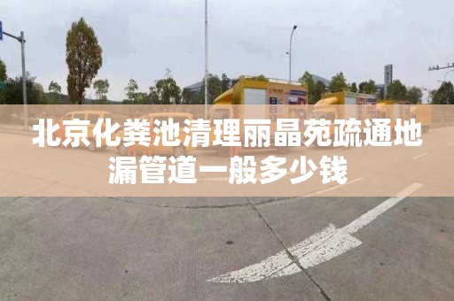 北京化粪池清理丽晶苑疏通地漏管道一般多少钱