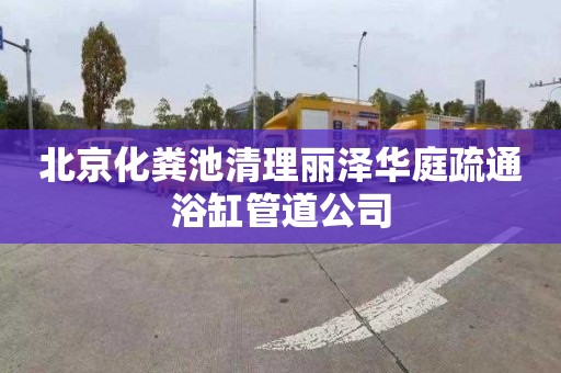 北京化粪池清理丽泽华庭疏通浴缸管道公司