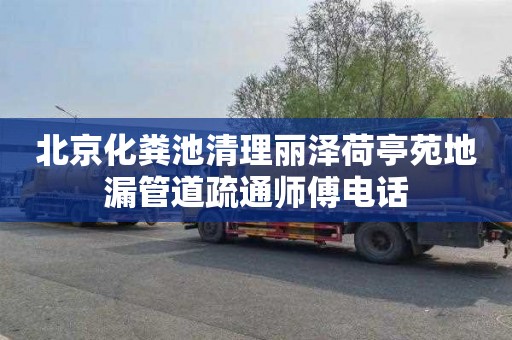 北京化粪池清理丽泽荷亭苑地漏管道疏通师傅电话