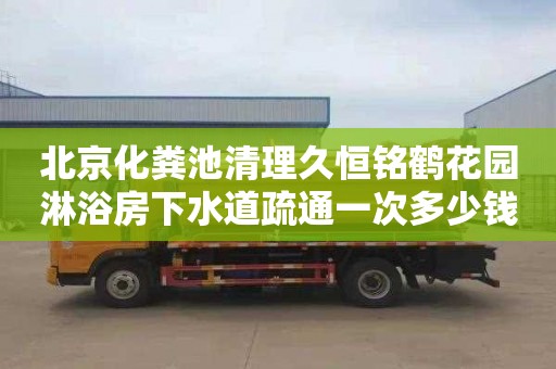 北京化粪池清理久恒铭鹤花园淋浴房下水道疏通一次多少钱