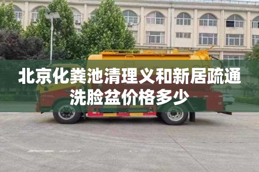 北京化粪池清理义和新居疏通洗脸盆价格多少