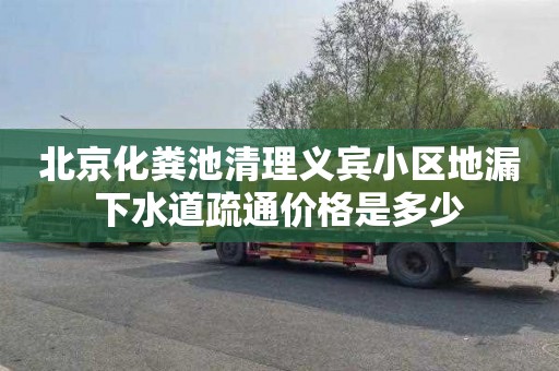 北京化粪池清理义宾小区地漏下水道疏通价格是多少