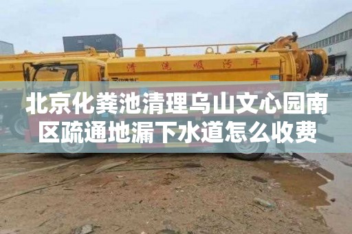 北京化粪池清理乌山文心园南区疏通地漏下水道怎么收费