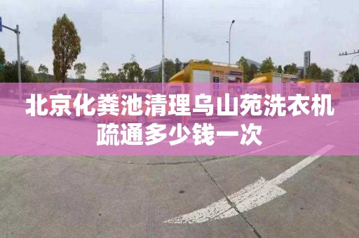 北京化粪池清理乌山苑洗衣机疏通多少钱一次