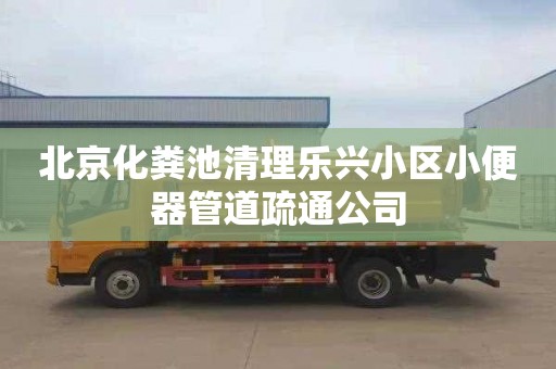 北京化粪池清理乐兴小区小便器管道疏通公司